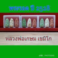 ราคา พระรอด หลวงพ่อเกษม เขมโก ปี28 1ชุด 9องค์ 399 (16493606606)