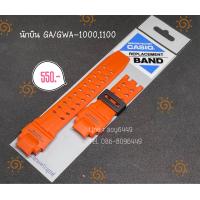 ราคา กรอบสาย G Shock ของแท้ 100 นักบิน GA GWA 10001100 (20531146249)