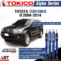 ราคา Tokico โช๊คอัพ toyota fortuner โตโยต้า alpha ปี 2004 2014 โตกิโกะ โช้คแก๊ส (17960573128)