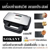 ราคา เครื่องทำแซนวิช อเนกประสงค์ SOKANY 1000W เครื่องทำอาหารเช้า มัลติฟังก์ชั่น 3 in 1 เครื่องทำวาฟเฟิล เครื่องทำขนมปัง เครื่องทําแซนวิช ฯลฯ การรับประกัน 1 ปี แถมฟรีไม้พายซิลิโคน คละสี 1 ชิ้น (21271606808)