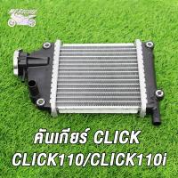 ราคา หม้อน้ำ CLICK CLICK110 คลิก110 คาร์บู เก่า CLICK110i คลิก110i งานอลูมิเนียม หม้อน้ำ คลิก หม้อน้ำ คลิก หม้อน้ำระบายความร้อน (21302332355)