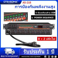 ราคา ปลั๊กไฟเครื่องเสียง แท้ AS 218 ปลั๊กไฟแร็ค ปลั๊กไฟติดแร็ค ปลั๊กไฟติดแร็ค เปิดตามลำดับ กำลังสูง ปลั๊กไฟ ปลั๊กโหลดติดแร็ค ปลั๊กไฟแร็ค 1U (20577149270)