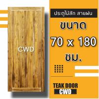 ราคา ประตูไม้สัก เลือกแบบได้ BIG SALE ประตูบ้าน ประตูไม้ ประตู ประตูห้อง ประตูหนเาบ้าน ประตูห้องนอน ประตูห้องน้ำ ประตูคู่ ประตูไม้ถูก บานไม้สัก บานไม้ ปนะตูไม้สักทอง ไม้สักแท้ (16207538915)