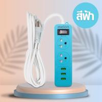 ราคา ปลั๊กไฟ ปลั๊กไฟ MELON รุ่น MLP 23 2 ช่อง 1 สวิตซ์ 3USB สายยาว 1 5เมตร (20487893543)