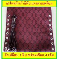 ราคา อะไหล่ผ้าเปลี่ยนเก้าอี้พับ พร้อมเชือก ขนาด กว้าง 42 5 x ยาว 155 cm สีน้ำตาลเข้ม น้ำตาลดำ (4745370600)