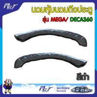 ราคา นวมหุ้ม นวมดึงประตู รุ่น MEGA DECA360 ราคาต่อคู่ (19712385497)