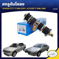 ราคา RBI สกรูกันโคลง HONDA CITY ปี 1996 2001 ACCORD ปี 1988 1989 O27300 1ชิ้น (7670810617)