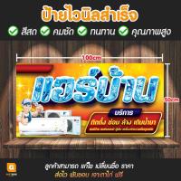 ราคา GB 016 ป้ายไวนิล ป้ายล้างแอร์ ป้ายติดตั้งแอร์ ป้ายซ่อมแอร์ GiftBox Design (17753389163)