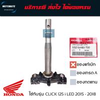 ราคา แผงคอล่าง ค่าส่งถูกมาก CLICK 125 i LED 2015 2017 แกนคอล่าง มีลูกปืนล่างให้ 1 ชุด ของแท้เบิกศูนย์ HONDA 53219 K60 T00 motomate (19311698156)