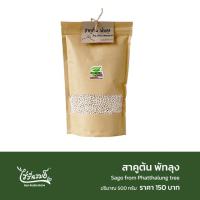 ราคา ไร่รื่นรมย์ สาคูต้น พัทลุง 500 กรัม (20943852712)