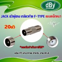 ราคา dBy แจ็คเหล็ก ตัวผู้ ท้าย F Type สำหรับ สาย RG6 1 100ตัว (1170834833)
