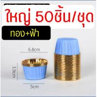 ราคา ส่งฟรี ถ้วยคัพเค้ก WANNA 50ชิ้น ชุด ถ้วยฟอยล์อบขนม ถ้วยฟอยล์ ถาดฟอยล์ ถ้วยปาเนตโทน ถ้วยปาเน็ตโทน ถ้วยอบขนม ถ้วยอบเค้ก ถ้วยคัพเค้กกระดาษ ถ้วยกระดาษอบขนม (21054586644)