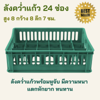 ราคา ลังคว่ำแก้ว 24 ช่อง ลังใส่แก้ว ชั้นวางแก้ว ชั้นวางแก้ว ขวดน้ำ ลังพลาสติก จัดเก็บแก้วน้ำ ใส่ได้ถึง24ใบลังใส่แก้วพลาสติกอย่างดี (19842029837)
