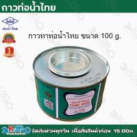 ราคา ท่อน้ำไทย กาวท่อน้ำไทย ขนาด100g กาวทาท่อ กาวทา PVC น้ำยาทาท่อ กาวประสานท่อ น้ำยาประสานท่อ ของแท้100 เป็นตัวแทนจำหน่าย (13015265141)