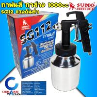 ราคา SUMO กาพ่นสี กาล่าง 1000CC รุ่น SG112 กระป๋องอลูมิเนียม กาพ่นสี พ่นสีน้ำ สีน้ำมัน ทาสี งานสี แรงดันต่ำ (21313044411)
