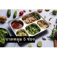 ราคา ถาดหลุม ถาดหลุมสแตนเลส SUS304 ถาดอาหาร 5 หลุม แบบทรงกลม แบบเหลี่ยม ถาดอาหารกลางวันสำหรับเด็กน้อย จนถึงผู้ใหญ่ สามารถใช้ได้ พร้อมฝาปิด ดี (14954315057)