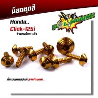 ราคา น็อตชุดสี CLICK125i 1ชุด9ตัว เลสแท้100 หัวก้นหอย พร้อมคู่มือ น็อตเฟรมclick ชุดสีclick125i น๊อตชุดสี น๊อตชุดสีclick น็อตเลส (15276168226)