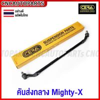 ราคา CERA ลูกหมากคันส่งกลาง TOYOTA Mighty X MTX ไมตี้เอ็กซ์ (16499884213)