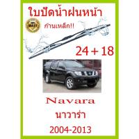 ราคา ใบปัดน้ำฝน Navara นาวาร่า 2004 2013 24 18 ใบปัดน้ำฝน ใบปัดน้ำฝน (15492030911)