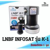 ราคา ดำ รุ่นใหม่ LNBF INFOSAT รุ่น K 1 Universal รับชมอิสระ 1 กล่อง 1 จุด รองรับจานทึบทุกสีและกล่องดาวเทียมทุกยี่ห้อ (10072346868)
