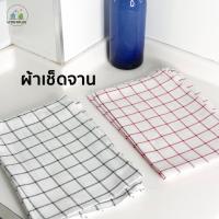 ราคา ผ้าเช็ดจาน ผ้าเช็ดแก้ว ผ้าเช็ดโต๊ะ ลายตาราง เช็ดครัว ผ้าอเนกประสงค์ (3404722913)