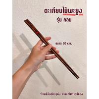 ราคา ตะเกียบไม้พะยูง งาน OTOP ของไทย ไม่เคลือบสารเคมี คีบอาหารไม่ลื่น เหมาะมือ สินค้าไม่เคลือบสารเคมี พร้อมส่ง ตะเกียบเกาหลี ตะเกียบไม้ (21317496654)