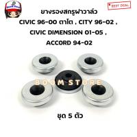 ราคา ยางรองน็อตฝาวาล์ว ยางรองสกรูฝาวาล์ว CIVIC 96 00 ตาโต CIVIC DIMENSION 01 05 CITY 96 02 ACC0RD 94 02 ชุด 5 ตัว (20577168639)