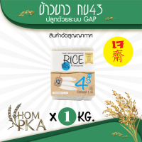 ราคา ข้าวกข43 แท้ 100 泰国大米品种编号43 RD43 Rice variety ตรา หอมผกา สติ๊กเกอร์ บรรจุ 1 kgs ลัง ปลูกด้วยระบบ GAP ข้าวสาร ข้าวหอม ดัชนีน้ำตาลต่ำ (400453499)