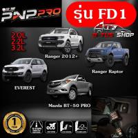 ราคา กล่องคันเร่งไฟฟ้า Ecu Shop New PNP Pro ปรับผ่านมือถือได้ 10ระดับ (17524750175)