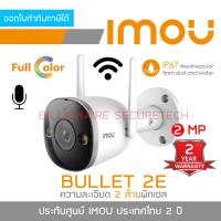 ราคา DAHUA IMOU BULLET 2 BULLET 2C 2 MP 4 MP BULLET 2E 2 MP WIFI มีไมค์ในตัว ติดตั้งภายนอกได้ BY BILLIONAIRE SECURETECH (17099129904)