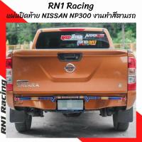 ราคา RN1 Racing แผ่นปิดท้าย นิสสัน NP300 NAVARA NP300 แผ่นปิดท้ายนาวาร่า NP300 ติดตั้งง่ายเข้ากับตัวรถ แผ่นปิดใต้คานท้าย งานทำสีตามตัวรถ (16901164896)