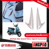 ราคา ชุดฝาครอบไฟเลี้ยวหน้า สีโครเมี่ยม New Grand Filano Hybrid Connected ปี2023 แกรนด์ ฟีลาโน่ ไฮบริด คอนเน็ค ปี2023 YAMAHA ยามาฮ่า (17439402413)