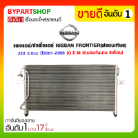 ราคา แผงแอร์ รังผึ้งแอร์ NISSAN FRONTIER ฟรอนเทียร เครื่อง ZDI ZD30 3 0cc ปี2001 2006 O E M รับประกัน 6เดือน (901082708)