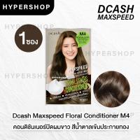 ราคา Dcash Max Speed Floral Color ดีแคช แม็กซ์ สปีด ฟลอรัล คัลเลอร์ส คอนดิชันเนอร์ แชมพู เปลี่ยนสีผม ปิดผมขาว สีผม (20763794858)