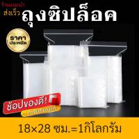 ราคา ถุงซิปล็อค ถุงซิปล็อคใส ถุงซิป 18x28cm 1kg 100 120ใบ แบบหนา (21070087628)