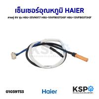 ราคา เซ็นเซอร์แอร์ เซ็นเซอร์อุณหภูมิ HAIER ไฮเออร์ สายคู่ 6V รุ่น HSU 25VNX17 HSU 10VFB03T H F HSU 13VFB03T H F อะไหล่ตู้เย็น (20386877512)