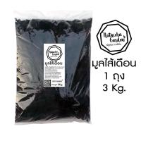 ราคา มูลไส้เดือน ปุ๋ยมูลไส้เดือนแท้ 100 ปลอดสารเคมี 3 กิโลกรัม 3Kg (10089979364)