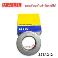 ราคา NSK NIS ลูกปืนรับน้ำหนักคานหลัง รถยกฟอร์คลิฟท์ Forklift TCM 32TAG12 ลูกปืนรับน้ำหนัก TCM FD25Z5 32TAG12 32X57X17 (15697964282)