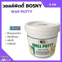 ราคา BOSNY B219 เคมีโป้ว WALLPUTTY วอลล์พัตตี้ ฉาบ ทารองพื้น ฝาผนัง มีขนาด 0 5 กก 1 กก 5 กก (16398323880)