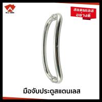 ราคา มือจับประตู มือจับประตูสแตนเลส มือจับโค้ง มือจับประตูกระจก มือจับสแตนเลส DH PS102 ขนาด 12 นิ้ว (16005200036)