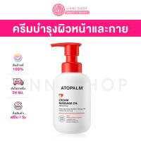 ราคา แท้100 Atopalm Cream Massage Oil 200mL ออยล์ครีมเนื้อบางเบา (17695311717)