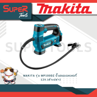 ราคา MAKITA รุ่น MP100DZ ปั๊มลมแบตเตอรี่ 12V ตัวเปล่า (20934367389)