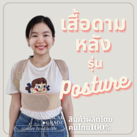 ราคา เสื้อดามหลัง เสื้อพยุงหลัง ที่ดามหลัง เข็มขัดพยุงหลัง รุ่น Posture แก้ปวดหลัง ปวดเอว ปวดไหล่ (20697710320)