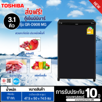 ราคา ส่งฟรีทั่วไทย TOSHIBA ตู้เย็นเล็ก ตู้เย็นมินิบาร์ ตู้เย็น โตชิบา 3 1 คิว รุ่น GR D906 ราคาถูก ประกันศูนย์ 10 ปี เก็บเงินปลายทาง (10299469478)