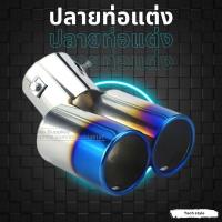 ราคา ปลายท่อแต่งหลอก ปลายท่อ ท่อแต่ง ท่อรถยนต์ ปลายท่อแต่ง ปลายท่อไดร์ (14525031163)