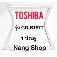 ราคา ขอบยางตู้เย็น TOShiba รุ่น GR B157T 1 ประตู (9730684322)