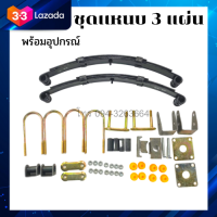 ราคา ชุดแหนบ 3 แผ่น พร้อมอุปกรณ์ แหนบรถ แหนบรถสามล้อ แหนบรถสี่ล้อ รับน้ำหนักได้ 300kg พร้อมส่ง (8602677524)