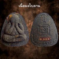 ราคา พระปิดตาหลวงพ่อพัฒน์ ปุญญกาโม รุ่น ปลดหนี้ รวย รวย รวย รับประกัน พระแท้ (20576806941)