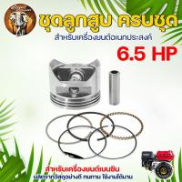 ราคา ชุดลูกสูบ ครบชุด สำหรับเครื่องยนต์อเนกประสงค์ GX160 GX200 ตรงรุ่นเครื่องยนต์เบนซิน 5 5HP 6 5HP 7 5HP อะไหล่เครื่องปั๊มน้ำ (11008756267)