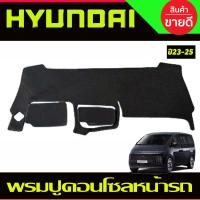 ราคา พรมปูคอนโซลหน้ารถ Hyundai Staria ปี 20232024 (833232668)
